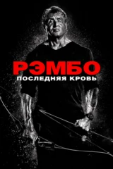 Рэмбо: Последняя кровь