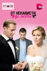 От ненависти до любви