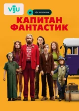 Капитан Фантастик