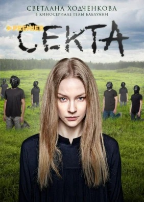Секта