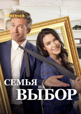 Семья на выбор