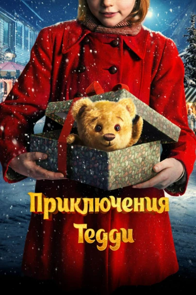 Приключения Тедди
