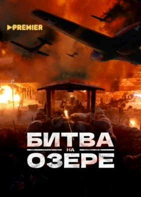 Битва на озере