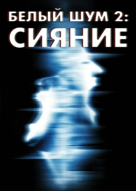 Белый шум 2: Сияние