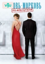 Любовь-морковь по-французски