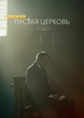 Пустая церковь