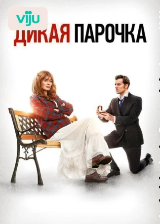 Дикая парочка