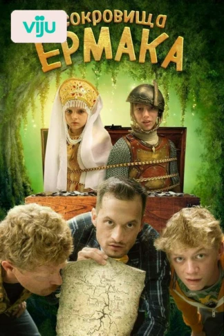 Сокровища Ермака
