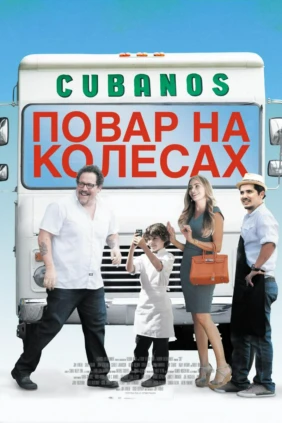 Повар на колёсах