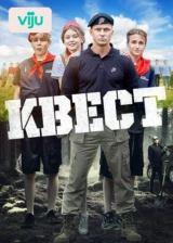 Квест