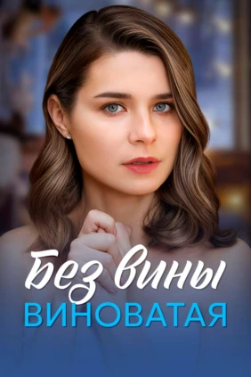 Без вины виноватая
