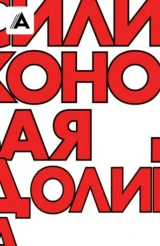 Силиконовая долина