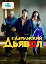 Пазманский дьявол