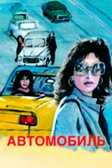 Три женщины. Автомобиль