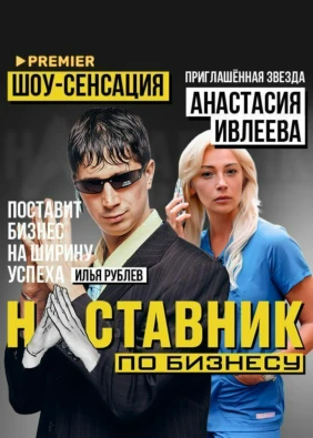 Наставник по бизнесу