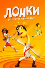 Лонки – великий обманщик