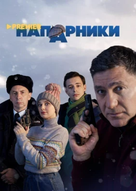 Напарники