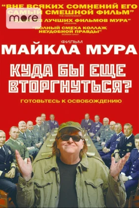 Куда бы еще вторгнуться?