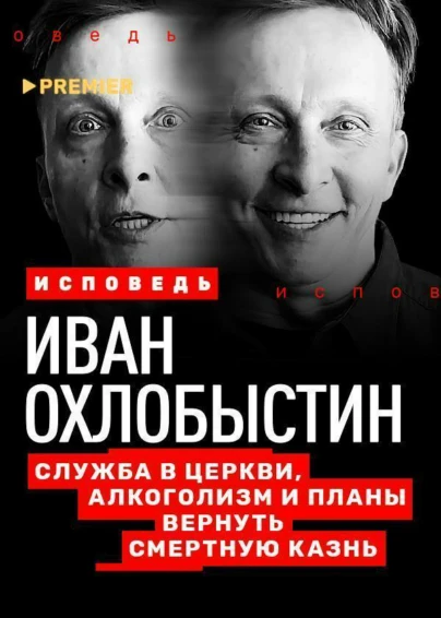 Иван Охлобыстин. Исповедь