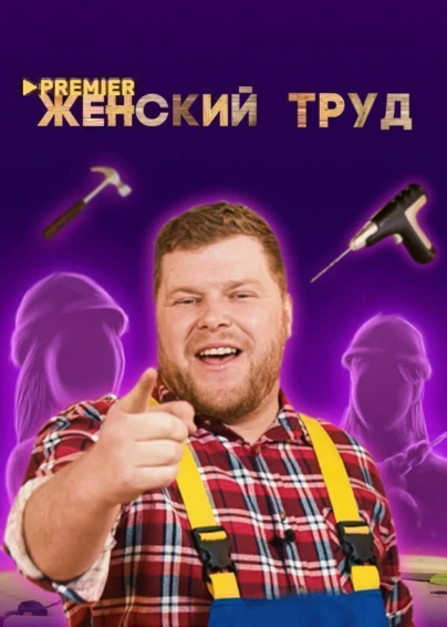 Женский труд