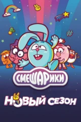 Смешарики 2д