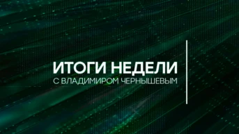 Итоги недели