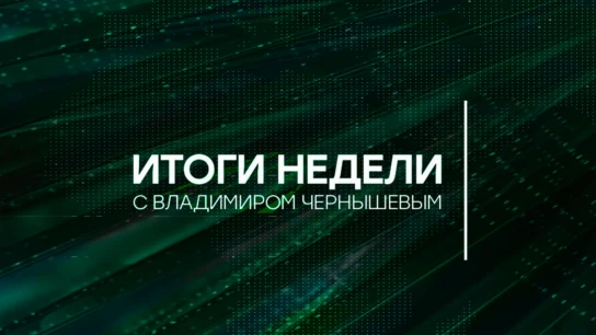Итоги недели