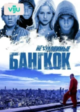Неуловимые: Бангкок