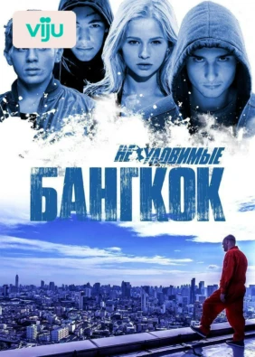Неуловимые: Бангкок