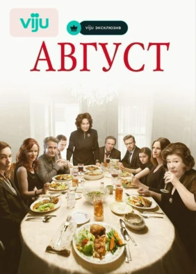 Август