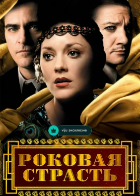 Роковая страсть