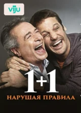 1+1. Нарушая правила