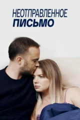 Неотправленное письмо
