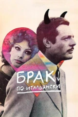 Брак по-итальянски
