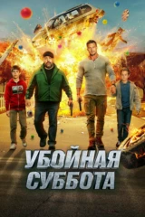 Убойная суббота