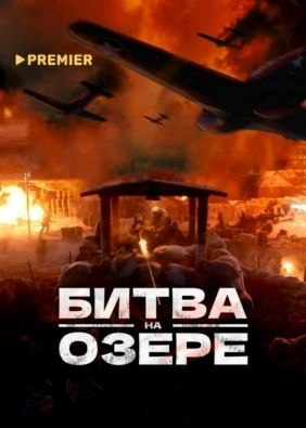 Битва на озере