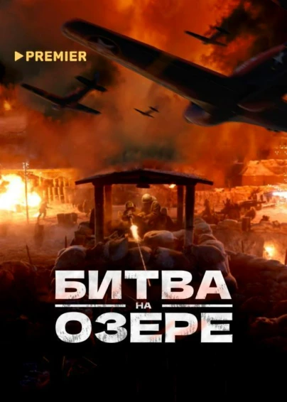 Битва на озере
