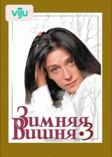 Зимняя вишня 3