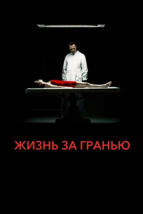 Жизнь за гранью