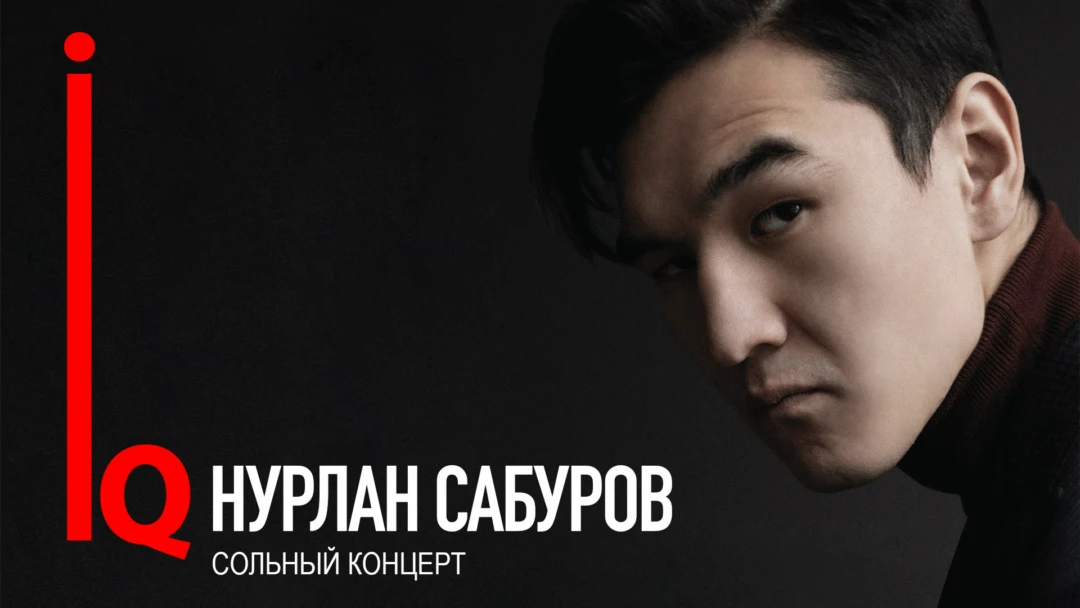 Фильм Концерт Нурлана Сабурова