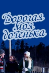 Дорогая моя доченька