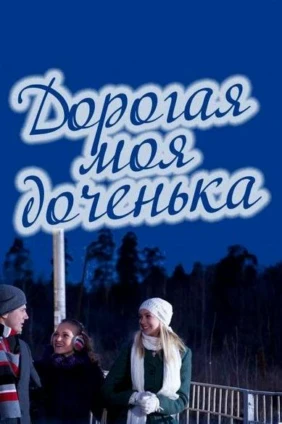 Дорогая моя доченька