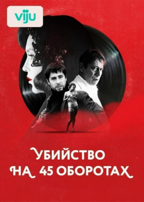 Убийство на 45 оборотах