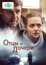 Отцы и дочери