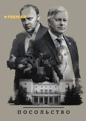 Посольство