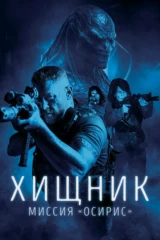 Хищник: Миссия 'Осирис'