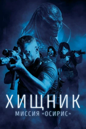 Хищник: Миссия 'Осирис'