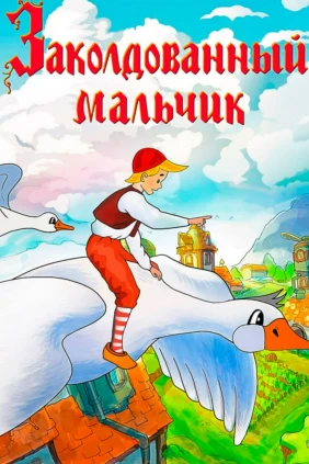 Заколдованый мальчик