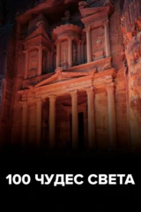 100 чудес света