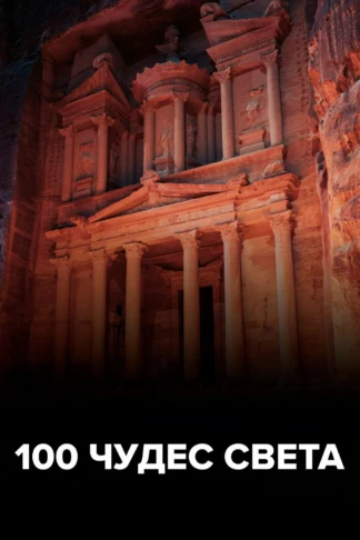 100 чудес света